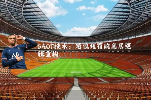 SAOT技术:越位判罚的底层逻辑重构