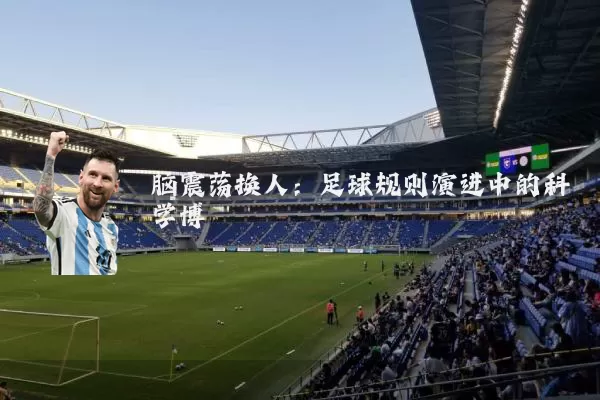 脑震荡换人：足球规则演进中的科学博弈