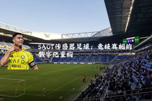 SAOT传感器足球：竞技真相的数字化重构