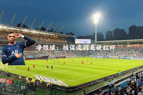 净胜球:被误读的竞技杠杆