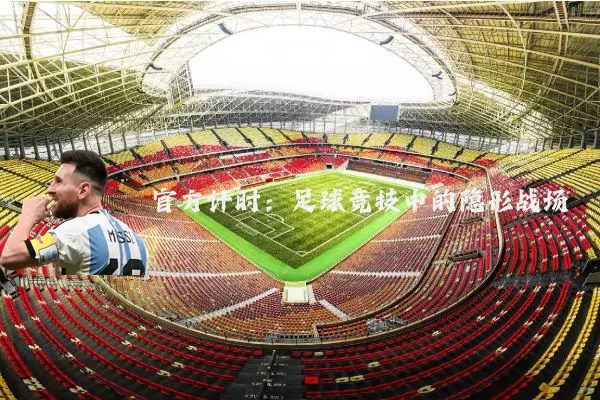 官方计时:足球竞技中的隐形战场