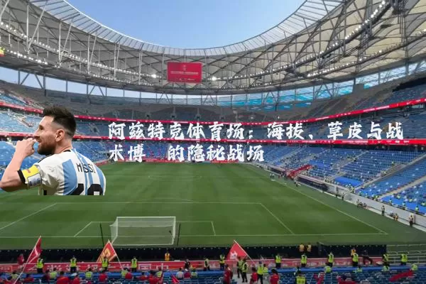 阿兹特克体育场：海拔、草皮与战术博弈的隐秘战场
