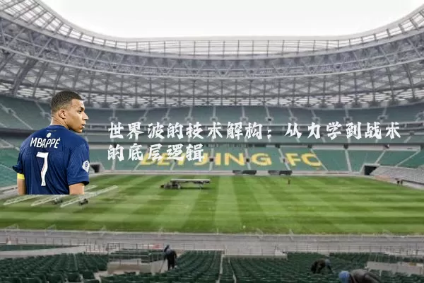 世界波的技术解构：从力学到战术的底层逻辑