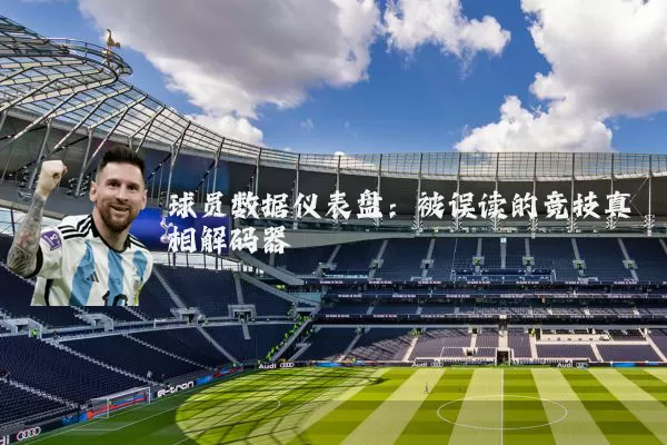 球员数据仪表盘：被误读的竞技真相解码器