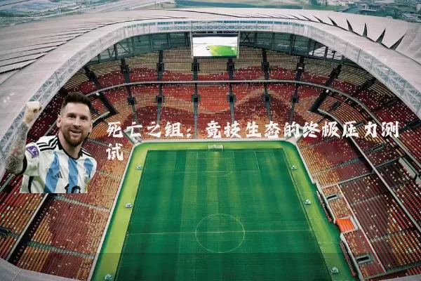 死亡之组:竞技生态的终极压力测试