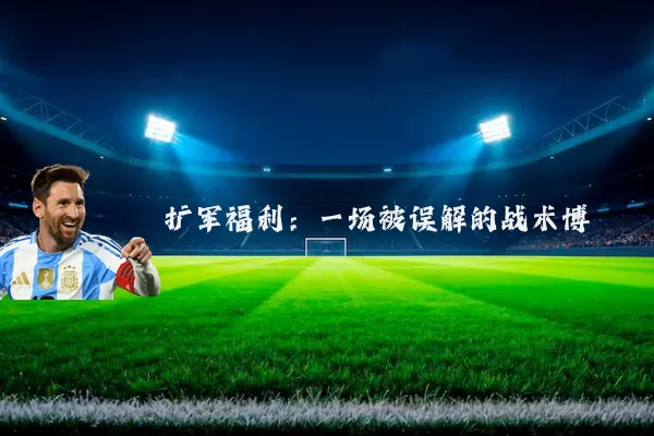 扩军福利:一场被误解的战术博弈