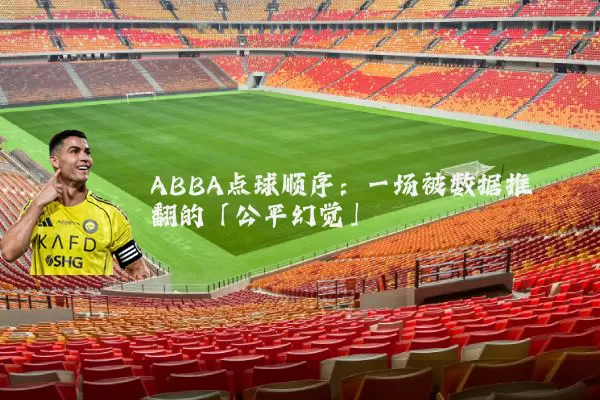 ABBA点球顺序：一场被数据推翻的「公平幻觉」