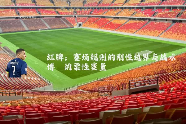 红牌：赛场规则的刚性边界与战术博弈的柔性变量