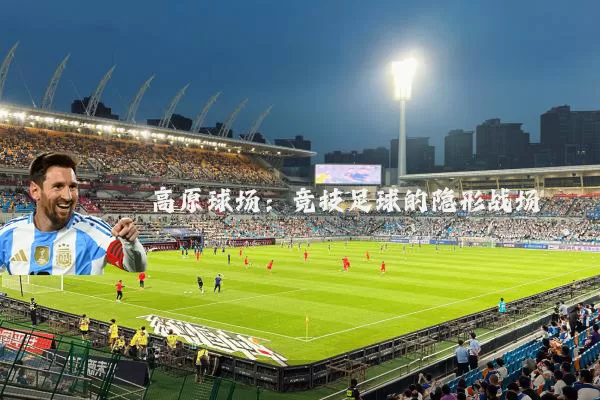 高原球场：竞技足球的隐形战场