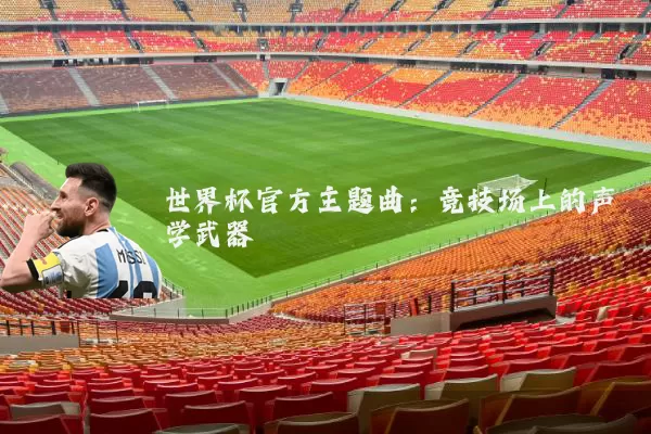 世界杯官方主题曲：竞技场上的声学武器