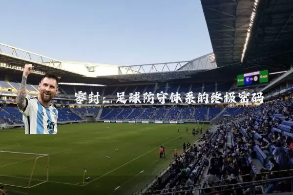 零封：足球防守体系的终极密码