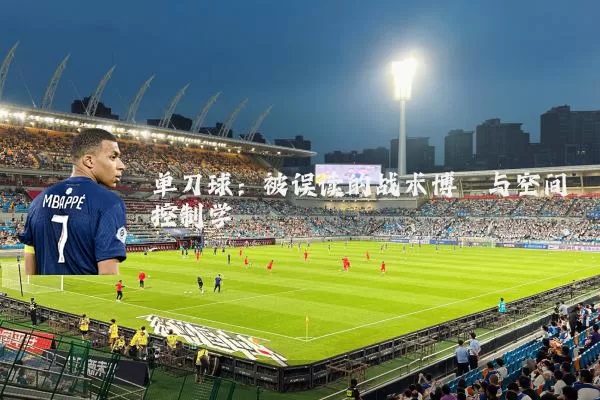 单刀球：被误读的战术博弈与空间控制学
