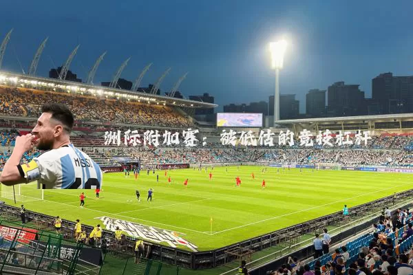 洲际附加赛：被低估的竞技杠杆