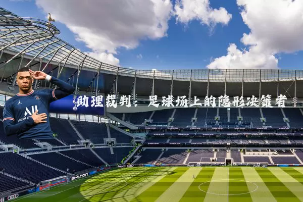 助理裁判：足球场上的隐形决策者