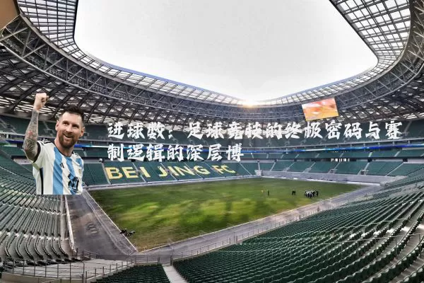 进球数：足球竞技的终极密码与赛制逻辑的深层博弈
