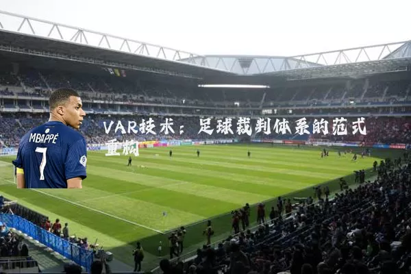 VAR技术：足球裁判体系的范式重构