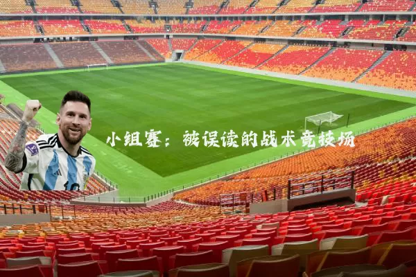 小组赛：被误读的战术竞技场