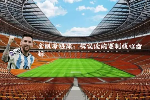 全组净胜球：被误读的赛制核心指标
