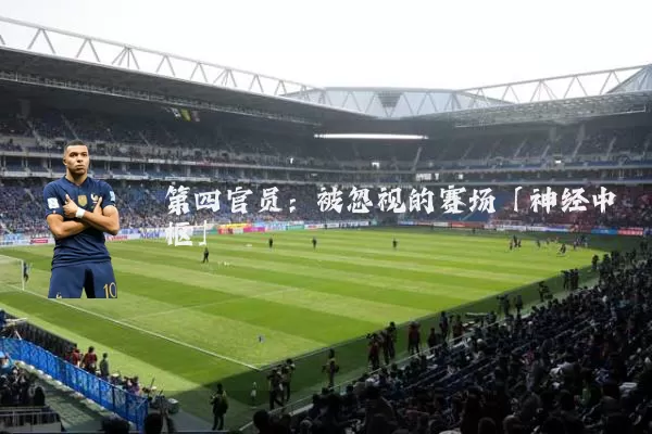 第四官员：被忽视的赛场「神经中枢」