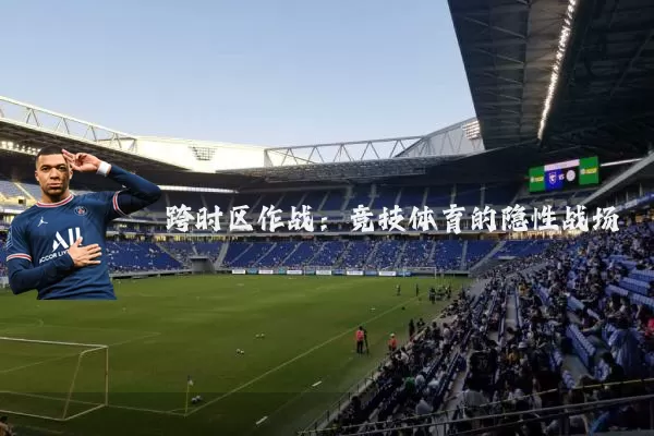 跨时区作战：竞技体育的隐性战场