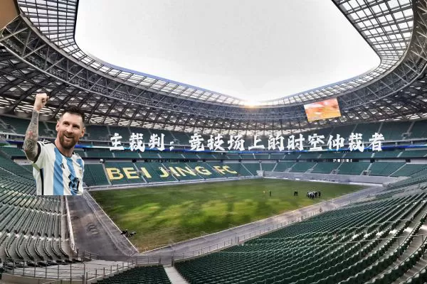 主裁判：竞技场上的时空仲裁者