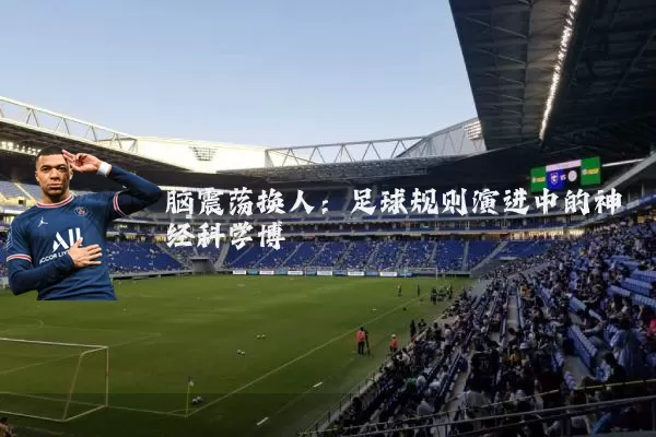 脑震荡换人：足球规则演进中的神经科学博弈