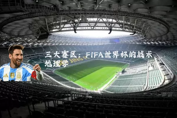 三大赛区：FIFA世界杯的战术地理学