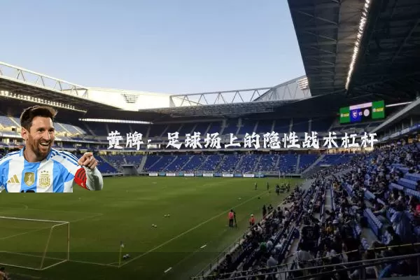 黄牌：足球场上的隐性战术杠杆