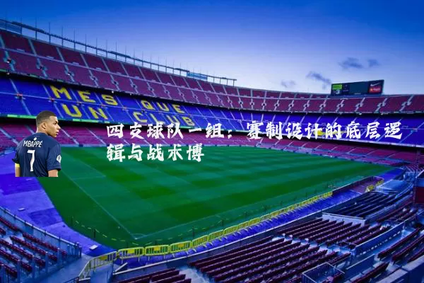 四支球队一组：赛制设计的底层逻辑与战术博弈
