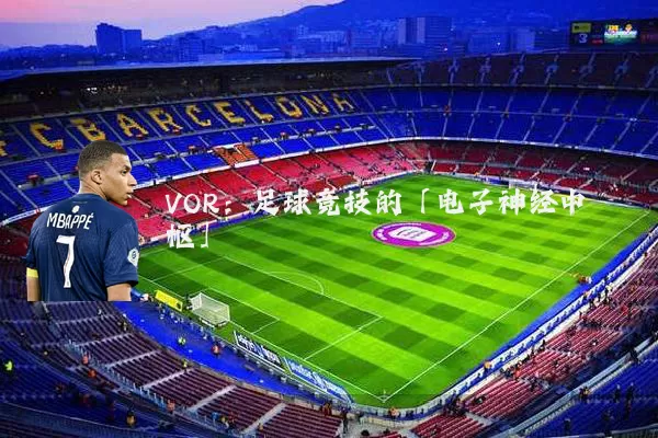 VOR：足球竞技的「电子神经中枢」