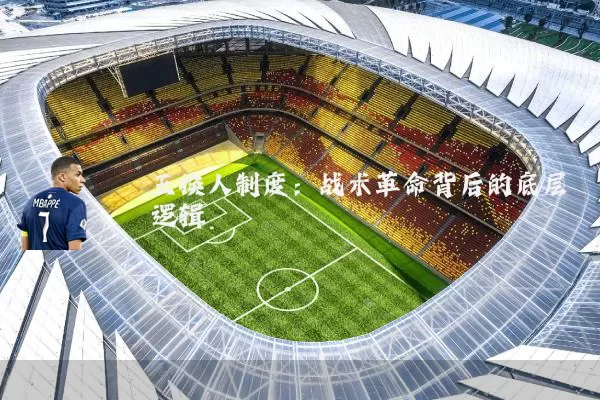 五换人制度：战术革命背后的底层逻辑