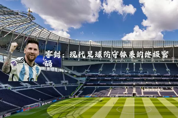 零封：现代足球防守体系的终极密码