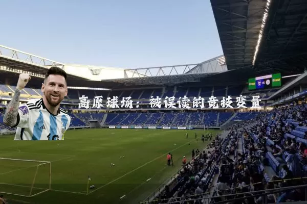 高原球场:被误读的竞技变量