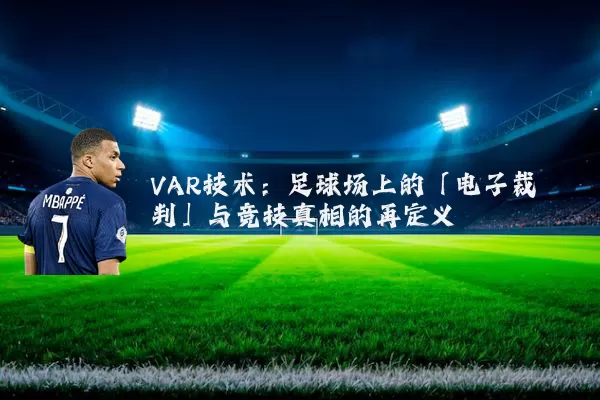 VAR技术:足球场上的「电子裁判」与竞技真相的再定义