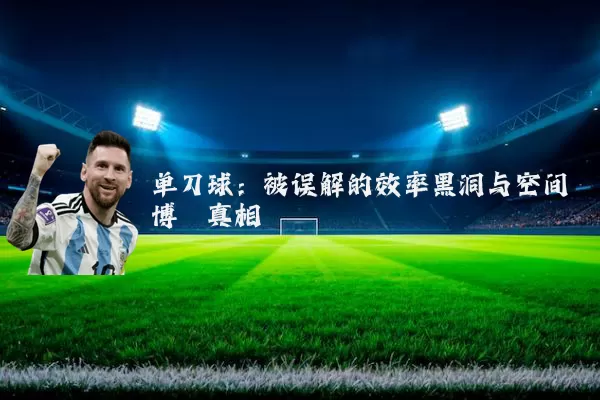 单刀球：被误解的效率黑洞与空间博弈真相