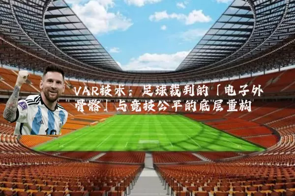 VAR技术：足球裁判的「电子外骨骼」与竞技公平的底层重构