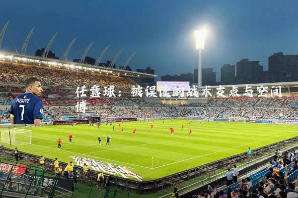 任意球:被误读的战术支点与空间博弈