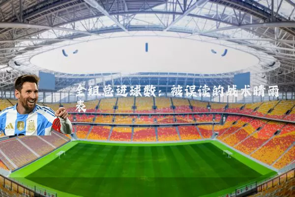 全组总进球数:被误读的战术晴雨表