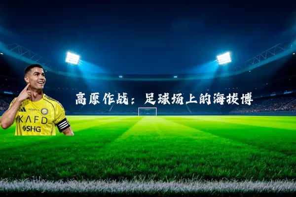 高原作战：足球场上的海拔博弈